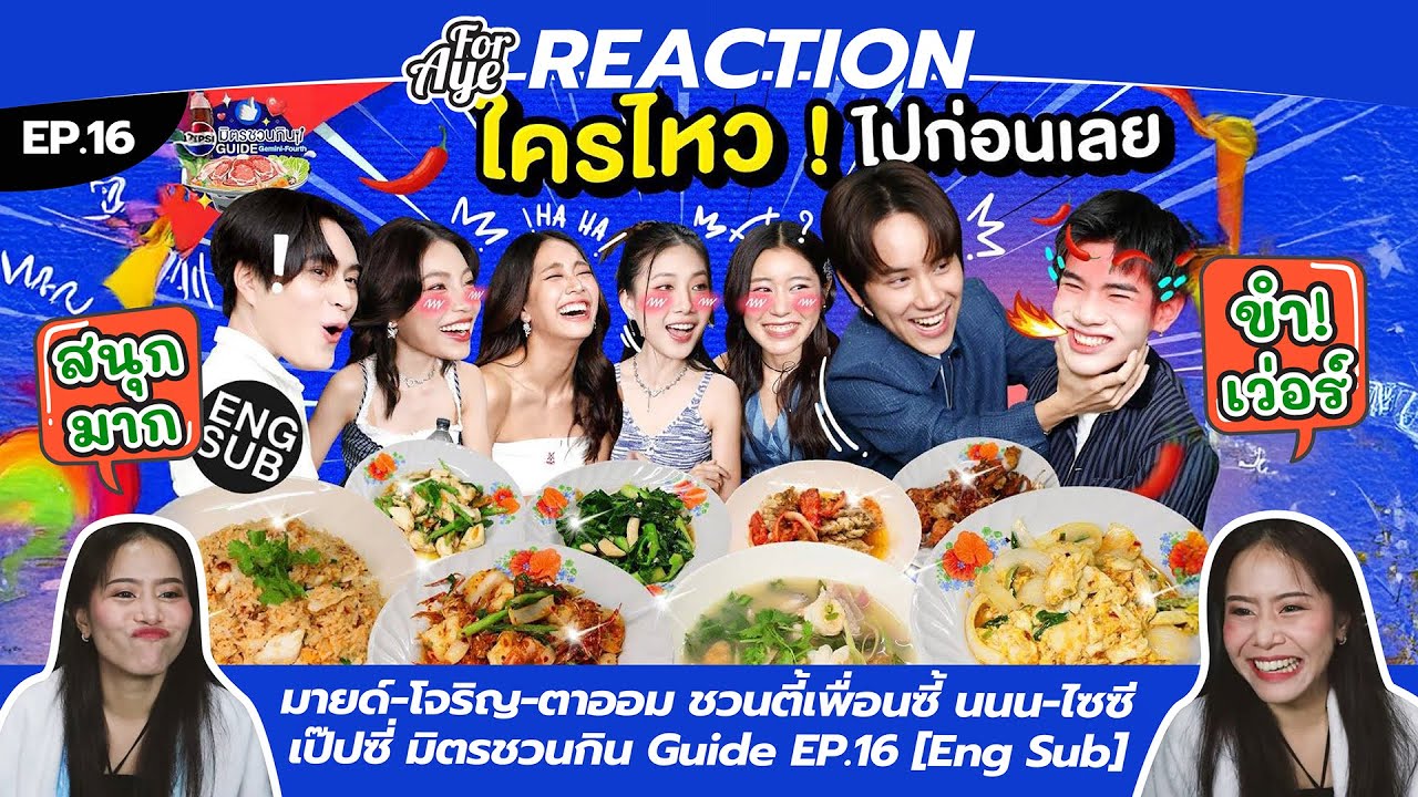 REACTION มายด์-โจริญ-ตาออม ชวนตี้เพื่อนซี้ นนน-ไซซี | เป๊ปซี่ มิตรชวนกิน Guide EP.16 [Eng Sub]