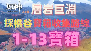 【原神2.6版】層岩巨淵寶箱全收集|採樵谷跟跑收集路線1-13寶箱