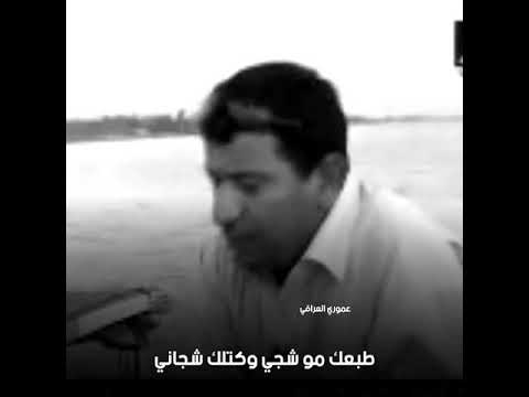 طبعك مو شجي وكتلك شجاني الشاعر سمير صبيح