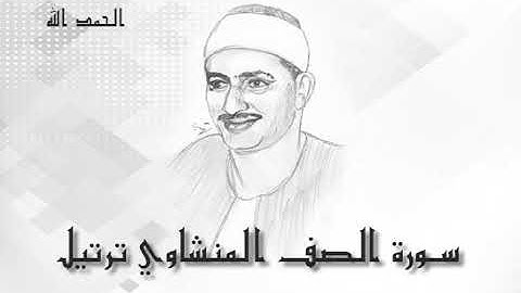 61 سورة الصف محمد صديق المنشاوى (تسجيلات إذاعة القرآن الكريم)