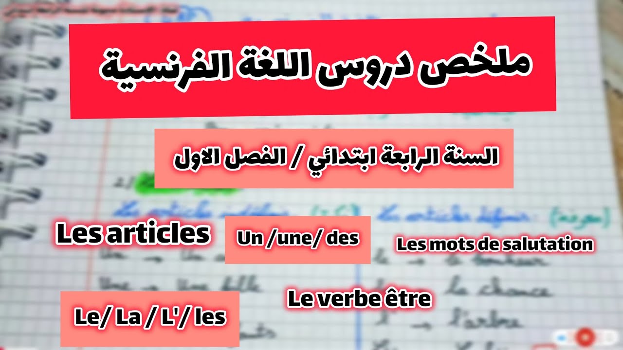 شرح دروس الفصل الاول في اللغة الفرنسية السنة الرابعة ابتدائي مع الاستاذة ميمونة 
