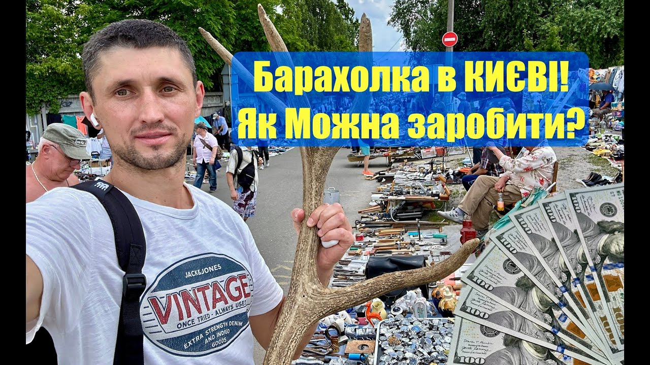 Барахолка Україна / Петрівка / як сьогодні можна заробити на мотлоху в Києві?