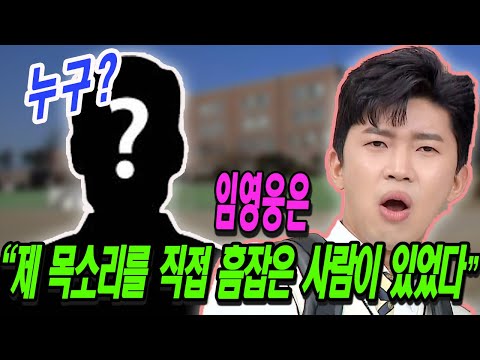 임영웅은 "제 목소리를 직접적으로 흠잡은 사람이 있었다"고 밝혔다. 누구죠? 왜 그 사람이 임영웅을 험담에 그렇게 신경 쓰게 했나요?
