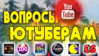 18 ВОПРОСОВ ЮТУБЕРАМ! @true_ido @Павлин и Ворон @SaimanBlack @DedSergey @Engineergalaxy @PLUSCONTENT