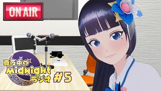 【ラジオ】富士葵の真夜中のmidnightラジオ#5【#葵のラジオ】