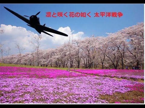 凛と咲く花の如く 太平洋戦争MAD
