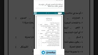 اختبار علوم ثاني متوسط منتصف الفصل الثالث ف3 1444