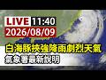 【完整公開】LIVE 白海豚挾強降雨劇烈天氣 氣象署最新說明