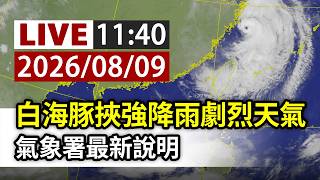 【完整公開】LIVE 白海豚挾強降雨劇烈天氣 氣象署最新說明