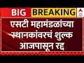 ST Bus Depot : एसटी महामंडळांच्या स्थानकांवरचं शुल्क आजपासून रद्द