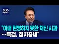 윤 대통령 &quot;아내 현명하지 못한 처신 사과…특검, 정치공세&quot; / SBS