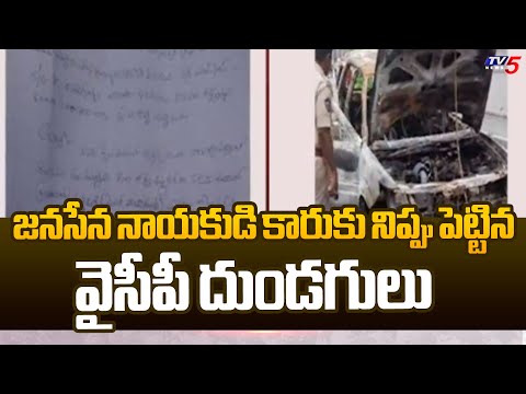 మచిలీపట్నంలో వైసీపీ  కార్యకర్తల అరాచకం ...YSRCP Followers Set Car on Fire | Machilipatnam | TV5 news - TV5NEWS