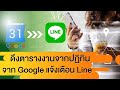 #แจกโค้ด ทำระบบแจ้งเตือนตารางงานจาก ปฏิทิน Google เข้า Line ส่วนตัวหรือก...