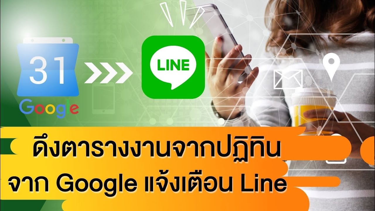 โค้ด ปฏิทิน  Update  #แจกโค้ด ทำระบบแจ้งเตือนตารางงานจาก ปฏิทิน Google เข้า Line ส่วนตัวหรือกลุ่ม | กาญจนะ  วิจิตร