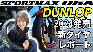 【SPORTMAX Q5A】ダンロップの新スポーツタイヤで走ってみたら最高すぎました