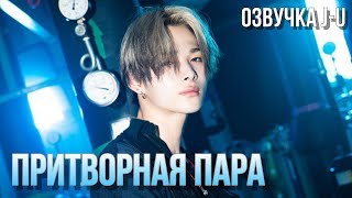 [Озвучка J-u] Фанфик: Притворная пара | Ни-ки |#ENHYPEN #Ni_ki