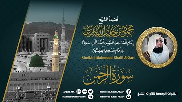 سورة الرحمن | الشيخ محمود خليل القارئ رحمه الله | المصحف المرتل