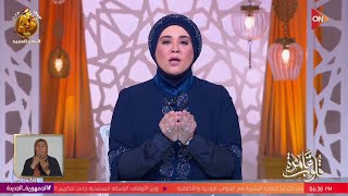 برنامج قلوب عامرة مع الدكتورة نادية عمارة - الاربعاء 27 سبتمبر 2023 | الحلقة الكاملة