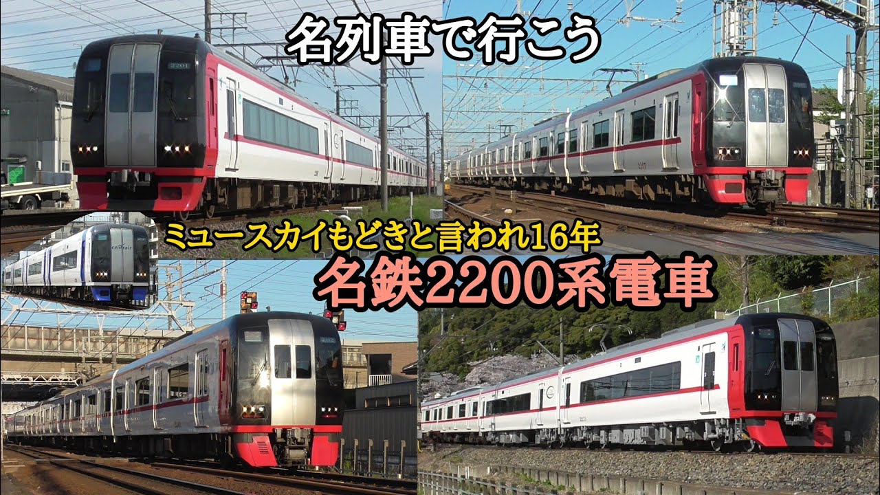 名列車で行こう！] ～名鉄2200系電車～ ミュースカイもどきと言