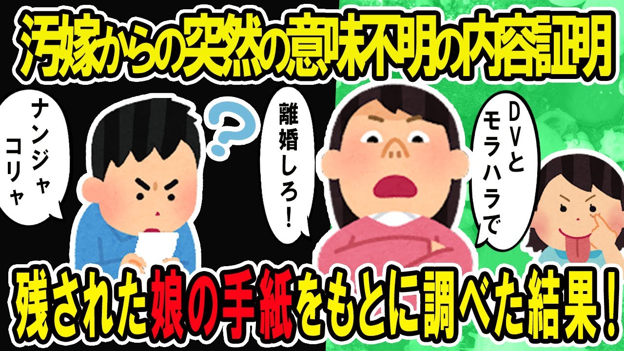 【2ch修羅場スレ】汚嫁からの突然の意味不明な内容証明。娘の手紙を基に興信所に依頼した結果