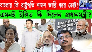 Download Lagu বাংলায় কি রাষ্ট্রপতি শাসন জারি করে ভোট? এমনই ইঙ্গিত কি দিলেন প্রধানমন্ত্রী? MP3 Download Lagu বাংলায় কি রাষ্ট্রপতি শাসন জারি করে ভোট? এমনই ইঙ্গিত কি দিলেন প্রধানমন্ত্রী? MP3