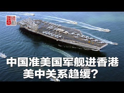 新闻时时报｜中国准美国军舰进香港，美中关系趋缓？（20181121）