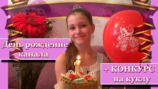 День рождение канала и КОНКУРС НА КУКЛУ!!! (ОКОНЧЕН!!!)(, 2015-09-07T04:51:26.000Z)
