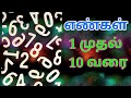 Learn numbers in tamil for kids | எண்கள் 1 முதல் 10 வரை