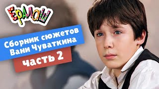 Сборник Сюжетов Вани Чуваткина | Часть 2