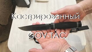 Кастрированный GOV-TAC. Обзор ножа.