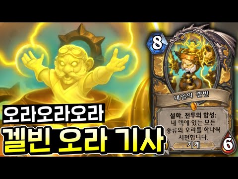 하스스톤 겔빈 오라 기사 덱 플레이 분석 및 추천 카드 | Vortex Gaming