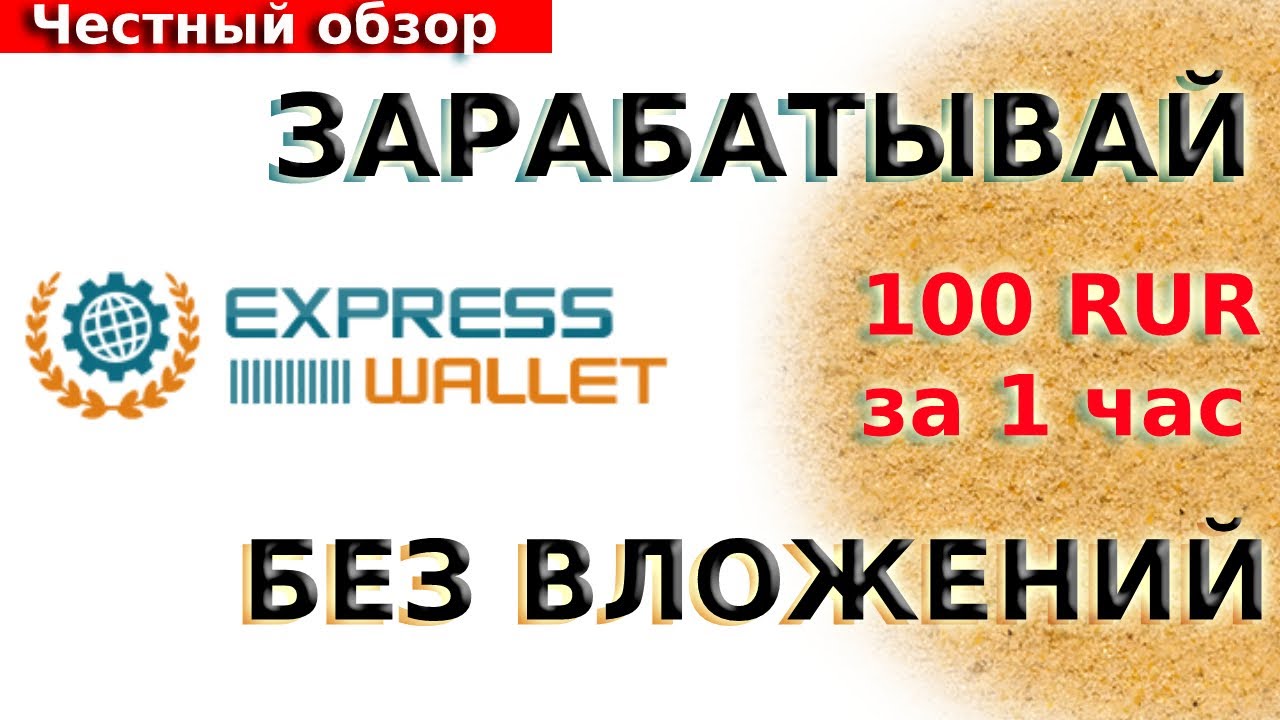 Express-wallet - Майнинг который можно запустить без вложений !!! Обзор проекта.