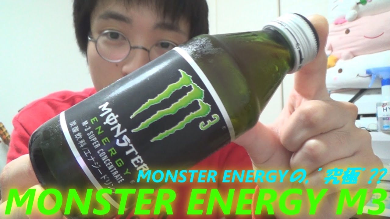 エナジードリンクの定番 Monster Energyの究極 M3 をレヴュー Youtube