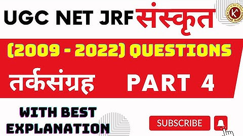 UGC NET SANSKRIT PREVIOUS PAPER | तर्कसंग्रह - 4 (2009 - 2022 ALL QUESTIONS) WITH BEST EXPLANATION