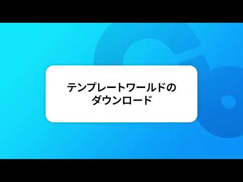 「cluster」にワールドをアップロードしてみよう