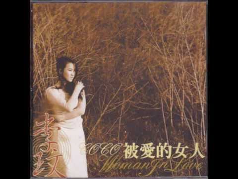 李玟CoCo被愛的女人(請支持合法音樂)不朽