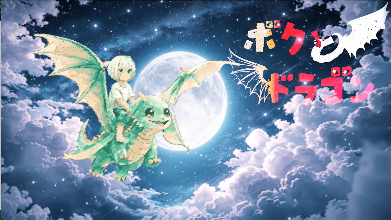 ボクとドラゴン / Tsurara feat. 可不 & 初音ミク