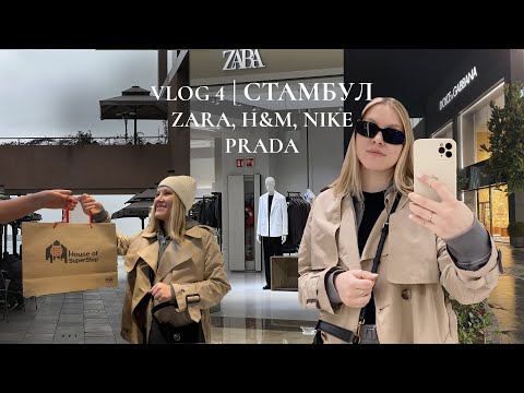 Видео: Шопинг в Стамбуле. Zara, H&M, Prada