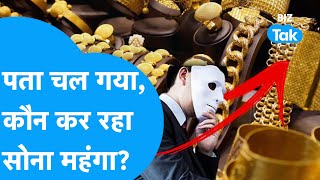 Gold Prices: किसने महंगा कर दिया सोना, हो गया खुलासा, आगे क्या होगा? | BIZ Tak