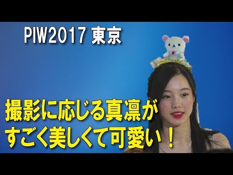 【PIW2017東京公演】写真撮影に応じる本田真凜ちゃんをどこから見ても美しくて可愛いらしい #MarinHonda