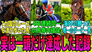 【競馬の反応集】「日本競馬史上1頭しかいない馬？」に対する視聴者の反応集