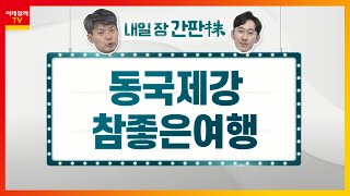 동국제강... Posco 실적 호조ㆍ철강업황 견조 무게 참좋은여행... 중ㆍ소형 여행사 It기업들의 투자 시그널 포착내일장 간판주 20210723