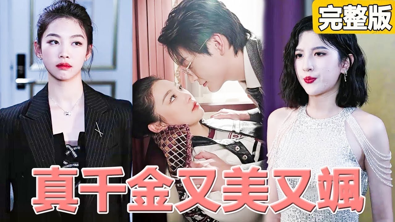 被掉包的真千金：逆袭命运的爱情故事