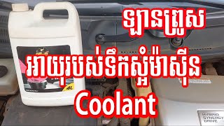 អាយុកាលទឹកស្អំCoolantរបស់ឡានព្រូស | When we change Coolant for Prius