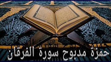 سورة الفرقان surat al-for9Kan القارئ حمزة مدبوح يا الله ما اححححلى هذا الصوت