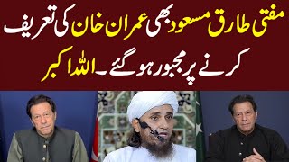 Mufti tariq masood speech about great leader imran khan