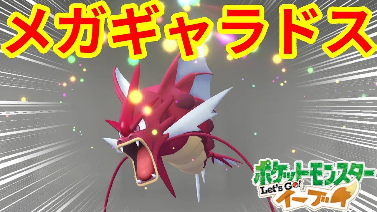 夢の色違いメガギャラドスに感動超かっこいい ポケモンlet Sgo イーブイ Youtube