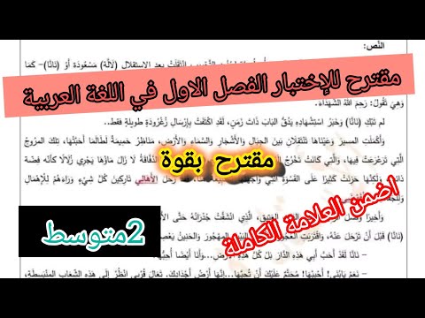 اختبار الفصل الاول في مادة اللغة العربية السنة الثانية متوسط