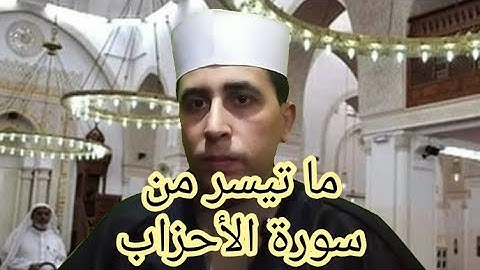 الشيخ محمد الشحات نصير& ماتيسر من سورة ( الأحزاب)