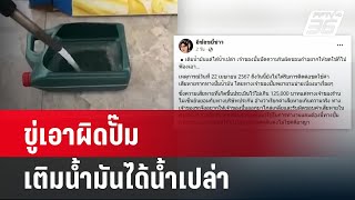 พลังงาน ขู่เอาผิดปั๊มเติมน้ำมันได้น้ำเปล่า | เที่ยงทันข่าว | 30 เม.ย. 67